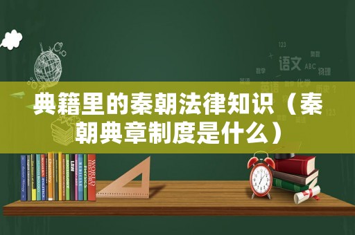 典籍里的秦朝法律知識（秦朝典章制度是什么）