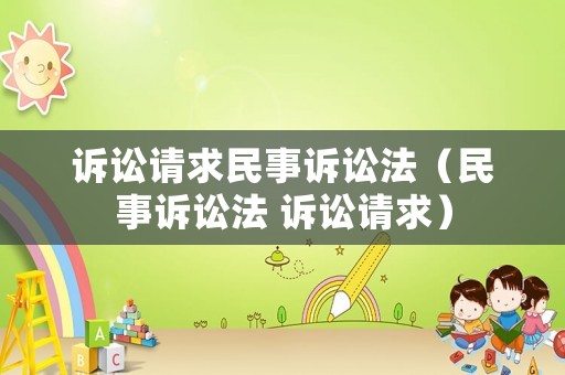 訴訟請求民事訴訟法（民事訴訟法 訴訟請求）