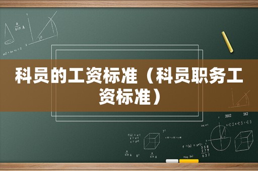 科員的工資標準（科員職務工資標準）