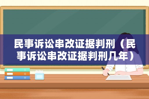民事訴訟串改證據判刑（民事訴訟串改證據判刑幾年）