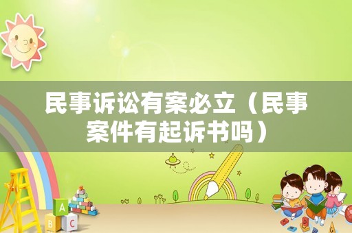 民事訴訟有案必立（民事案件有起訴書嗎）