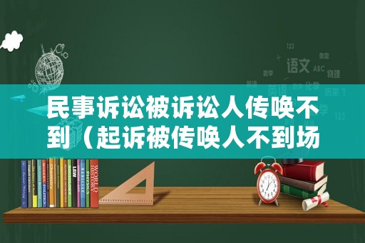 民事訴訟被訴訟人傳喚不到（起訴被傳喚人不到場）