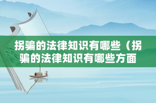 拐騙的法律知識有哪些（拐騙的法律知識有哪些方面）