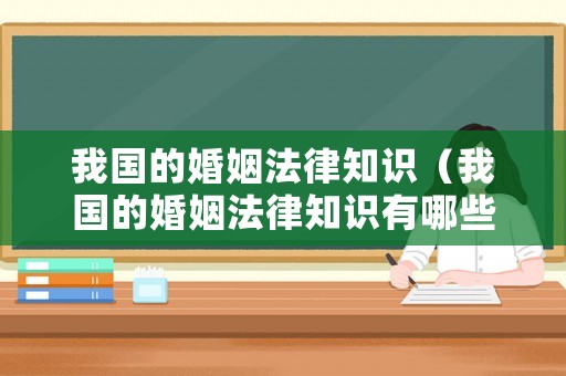 我國的婚姻法律知識（我國的婚姻法律知識有哪些）