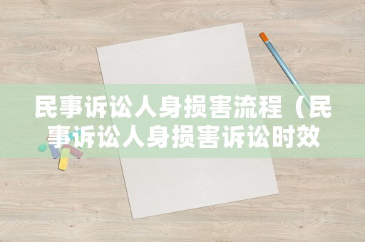 民事訴訟人身損害流程（民事訴訟人身損害訴訟時效）
