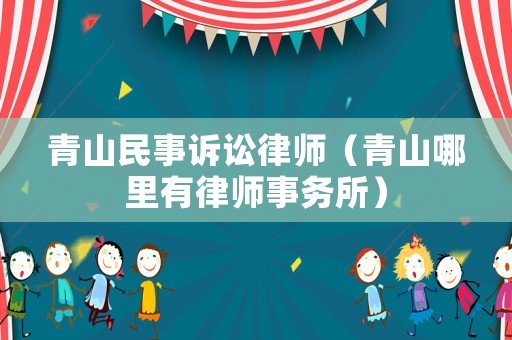 青山民事訴訟律師（青山哪里有律師事務所）