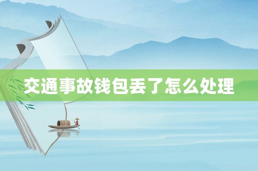 交通事故錢包丟了怎么處理