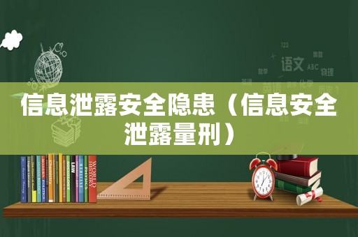 信息泄露安全隱患（信息安全泄露量刑）