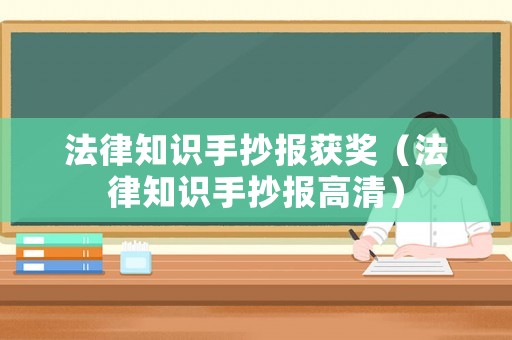 法律知識手抄報獲獎（法律知識手抄報高清）