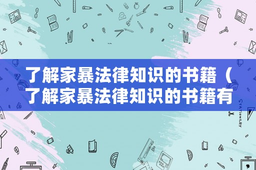 了解家暴法律知識的書籍（了解家暴法律知識的書籍有哪些）