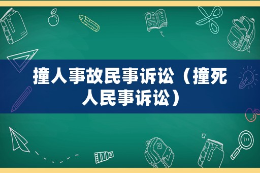 撞人事故民事訴訟（撞死人民事訴訟）