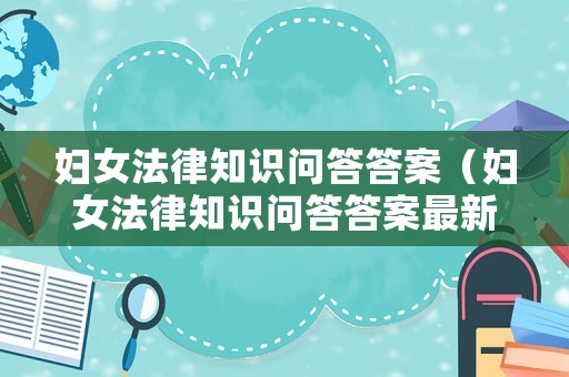 婦女法律知識問答答案（婦女法律知識問答答案最新）