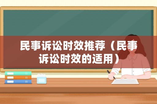 民事訴訟時效推薦（民事訴訟時效的適用）
