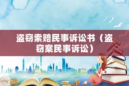 盜竊索賠民事訴訟書（盜竊案民事訴訟）