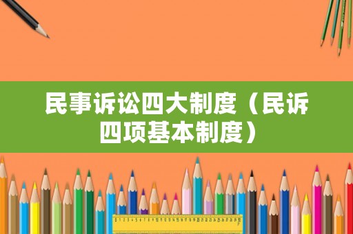 民事訴訟四大制度（民訴四項基本制度）
