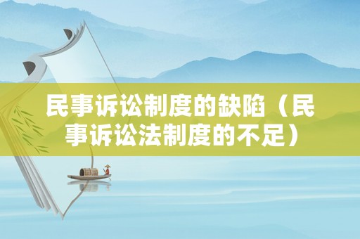 民事訴訟制度的缺陷（民事訴訟法制度的不足）