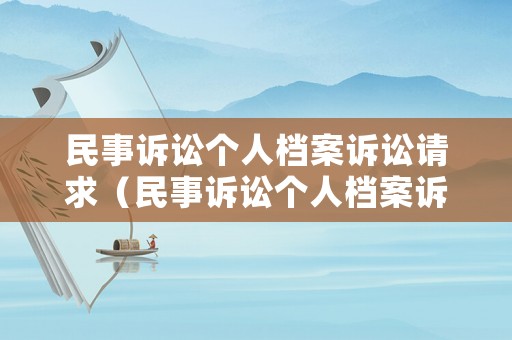 民事訴訟個人檔案訴訟請求（民事訴訟個人檔案訴訟請求范文）