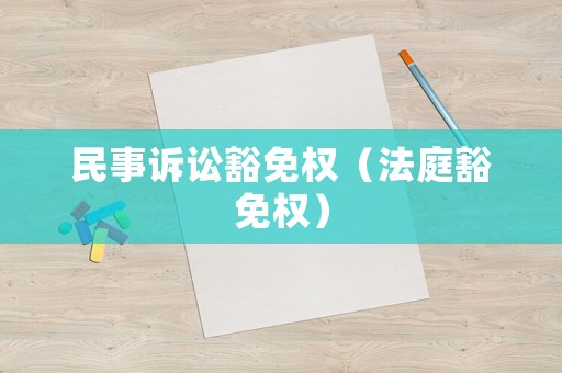 民事訴訟豁免權（法庭豁免權）