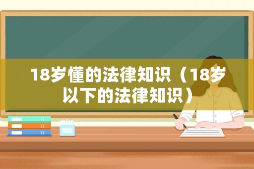18歲懂的法律知識（18歲以下的法律知識）