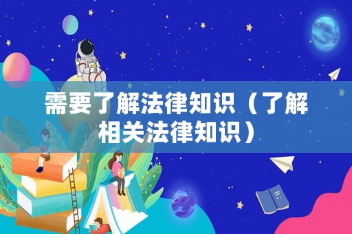 需要了解法律知識（了解相關法律知識）