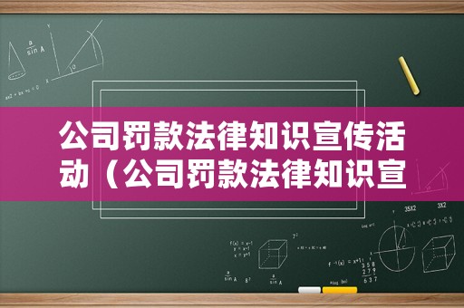公司罰款法律知識宣傳活動（公司罰款法律知識宣傳活動方案）