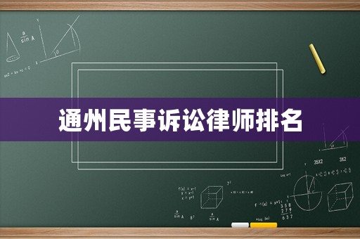 通州民事訴訟律師排名