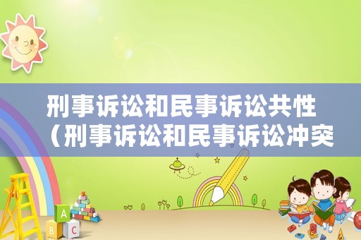 刑事訴訟和民事訴訟共性（刑事訴訟和民事訴訟沖突嗎）