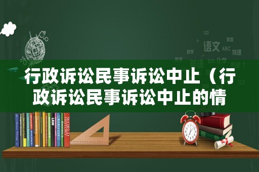 行政訴訟民事訴訟中止（行政訴訟民事訴訟中止的情形）