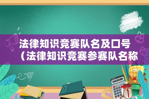 法律知識競賽隊(duì)名及口號（法律知識競賽參賽隊(duì)名稱）