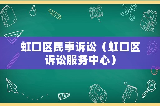 虹口區民事訴訟（虹口區訴訟服務中心）