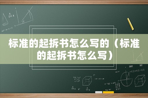 標準的起拆書怎么寫的（標準的起拆書怎么寫）