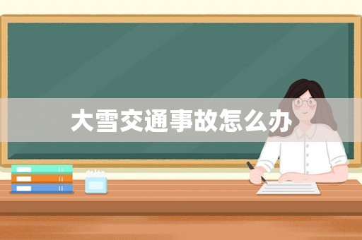 大雪交通事故怎么辦