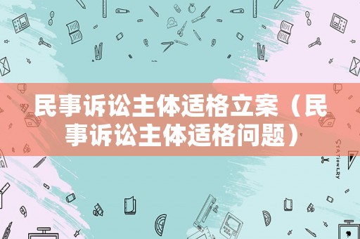 民事訴訟主體適格立案（民事訴訟主體適格問題）