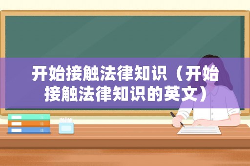 開始接觸法律知識（開始接觸法律知識的英文）