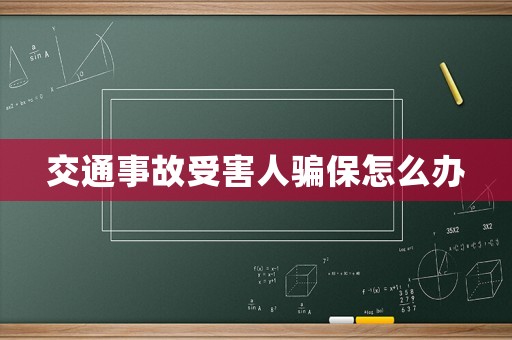 交通事故受害人騙保怎么辦