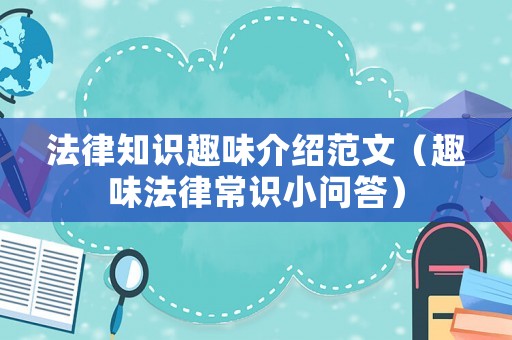 法律知識趣味介紹范文（趣味法律常識小問答）