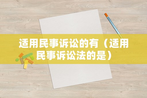 適用民事訴訟的有（適用民事訴訟法的是）