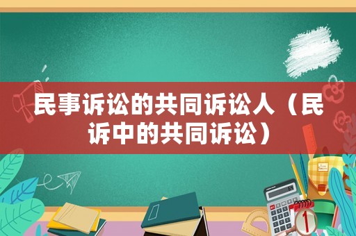 民事訴訟的共同訴訟人（民訴中的共同訴訟）