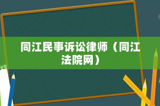 同江民事訴訟律師（同江法院網）
