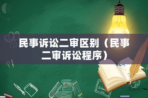 民事訴訟二審區別（民事二審訴訟程序）