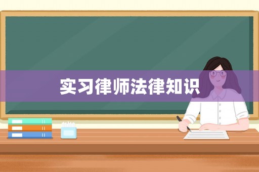 實習律師法律知識