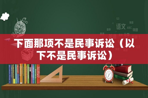 下面那項不是民事訴訟（以下不是民事訴訟）