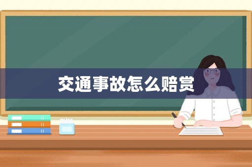 交通事故怎么賠賞