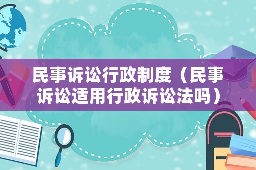 民事訴訟行政制度（民事訴訟適用行政訴訟法嗎）