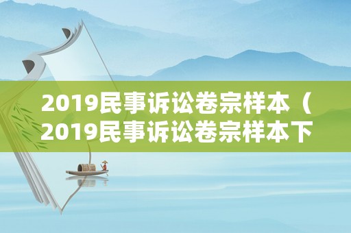 2019民事訴訟卷宗樣本（2019民事訴訟卷宗樣本下載）