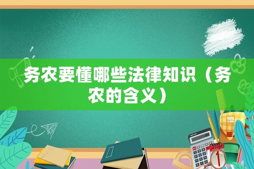 務農要懂哪些法律知識（務農的含義）