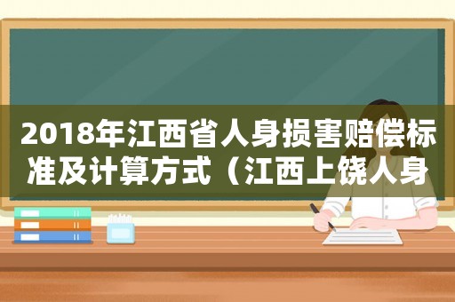 2018年江西省人身損害賠償標準及計算方式（江西上饒人身損害賠償計算標準）