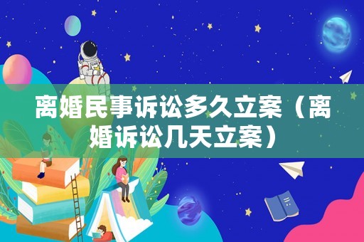 離婚民事訴訟多久立案（離婚訴訟幾天立案）