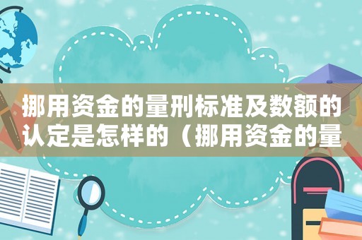 挪用資金的量刑標準及數額的認定是怎樣的（挪用資金的量刑標準）