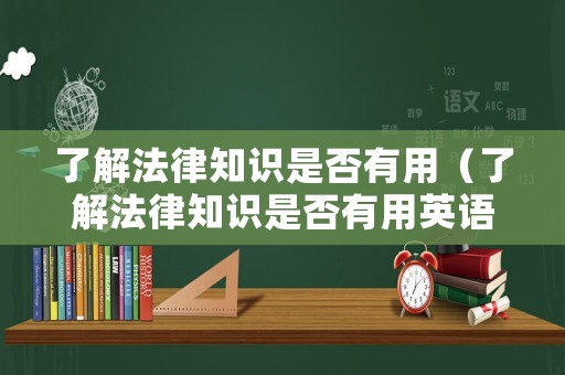 了解法律知識是否有用（了解法律知識是否有用英語翻譯）